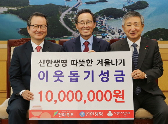 신한생명이 결식아동 및 독거 어르신들을 돕기 위해 후원금 1000만원을 전북도청에 전달한 후 기념촬영을 하고 있다. (사진 왼쪽부터) 성대규 신한생명 사장, 송하진 전라북도지사, 김동수 전북공동모금회장. ⓒ 신한생명