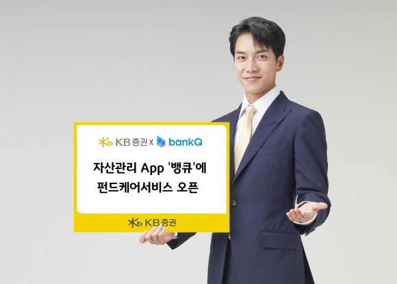 KB증권이 종합자산관리 앱 '뱅큐'에 펀드케어서비스를 오픈했다. 펀드케어서비스는 KB증권 홈페이지에서 제공하고 있던 'Choice&Care'를 모바일 버전으로 업그레이드 한 형태다. ⓒ KB증권