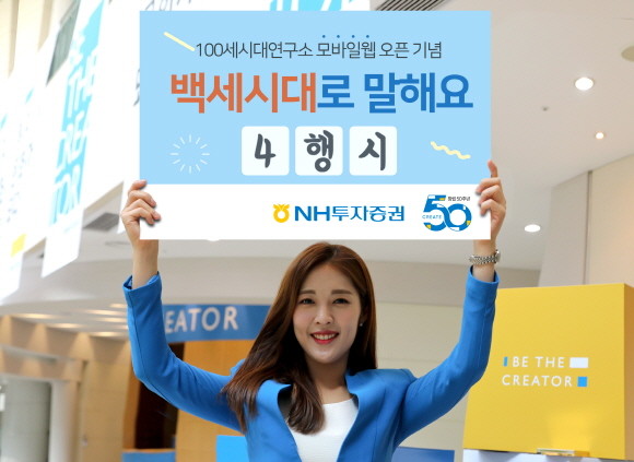 NH투자증권이 100세시대연구소 홈페이지를 모바일 버전으로 오픈하고 '백세시대' 단어를 이용한 4행시 이벤트도 오는 11월8일까지 진행한다. ⓒ NH투자증권