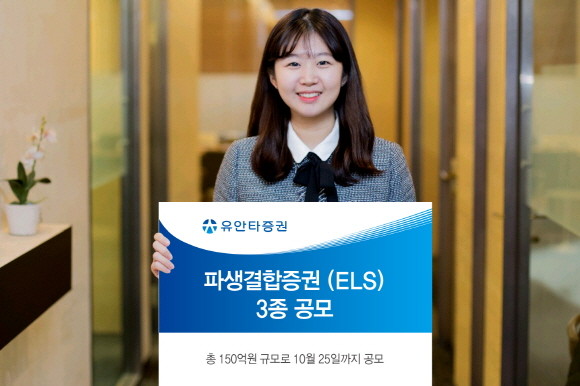 유안타증권이 오는 25일까지 조기상환형 ELS 등 파생결합증권 3종을 총 150억원 규모로 공모한다. ⓒ 유안타증권
