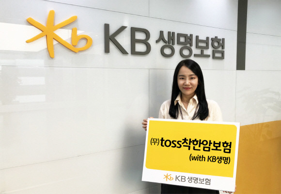 KB생명보험이 토스 전용 상품 '(무)toss착한암보험 with KB생명' 판매에 돌입했다. 이번 상품은 KB생명보험 온라인전용 '착한보험' 시리즈 암보험 중 하나다. ⓒ KB생명보험
