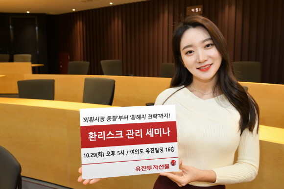 유진투자선물이 오는 29일 오후 5시부터 여의도 유진빌딩 16층 HRD센터에서 '환리스크 관리 세미나'를 개최한다. ⓒ 유진투자선물
