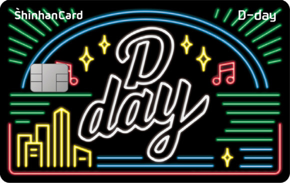 신한카드가 밀레니얼 세대를 겨냥한 '신한카드 D-day'를 출시했다. 사진은 '신한카드 D-day' 플레이트 이미지 ⓒ 신한카드
