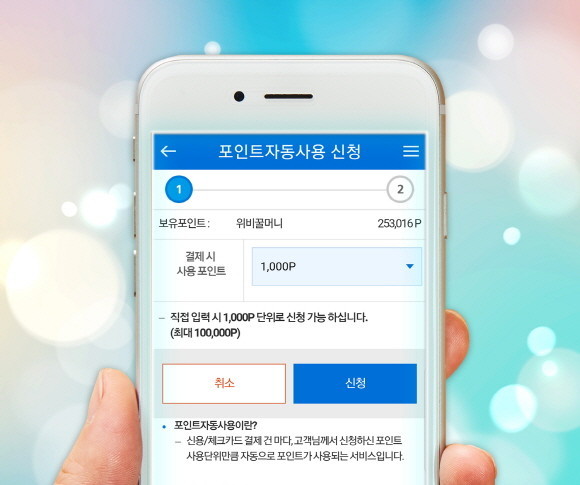 우리카드는 업계 최초 국내 전가맹점에서 '포인트 자동사용' 서비스를 개시했다. 이 서비스는 우리카드 스마트앱·모바일웹에서 사전에 지정한 포인트 금액만큼을 국내 온·오프라인 가맹점에서 자동으로 이용 할 수 있도록 도와준다. ⓒ 우리카드