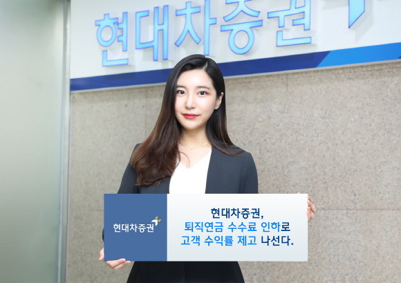 현대차증권이 오는 11월1일부터 퇴직연금 수수료를 인하한다. 주요 변경 내용은 기본 수수료율 10bp 인하와 고용노동부 장관이 인정한 사회적 기업에 대한 수수료 50% 할인이다. ⓒ 현대차증권