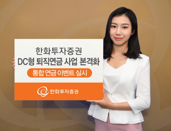 한화투자증권이 퇴직연금 DC 시장 공략 본격화를 위해 여러 특화 서비스를 제공한다. ⓒ 한화투자증권