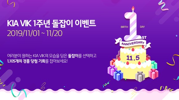 기아차가 KIA VIK 출시 1주년을 맞아 1105명 고객에게 경품을 증정하는 이벤트를 진행한다. ⓒ 기아자동차