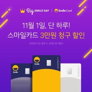 이베이코리아가 11월1일부터 시작되는 연중 최대 쇼핑 축제 '빅스마일데이'를 맞아 스마일카드 연계 이벤트를 진행한다. ⓒ 이베이코리아