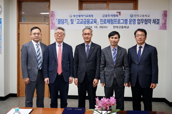 한국금융투자협회 부산지회가 지난 30일 부산광역시교육청과 청소년 금융교육 협력체계 구축을 위한 업무협약을 체결했다. (왼쪽부터) 김지택 금융투자협회 정책지원본부장, 류근성 미래와금융연구포럼 대표, 나석진 금융투자협회 대외서비스부문장, 김진수 부산광역시교육청 부교육감, 하영수 만덕고등학교 교장 ⓒ 한국금융투자협회