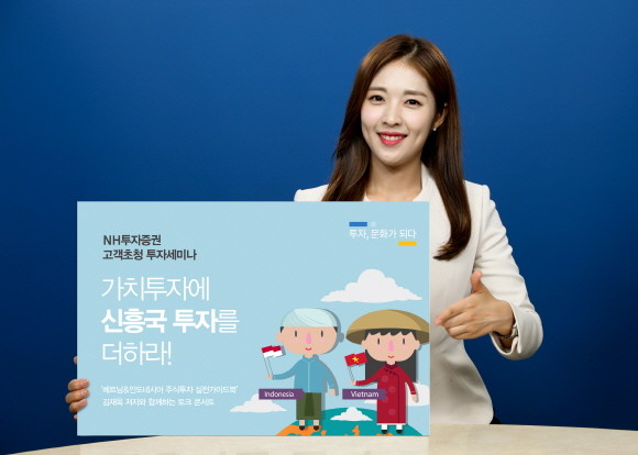 NH투자증권이 오는11월1일 '가치투자에 신흥국 투자를 더하라!'를 주제로 서울 여의도 NH투자증권 본사 4층 NH아트홀에서 토크콘서트를 개최한다. ⓒ NH투자증권