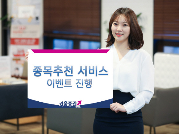 키움증권이 비대면 계좌 개설 고객에게 종목추천 서비스 가입 시 체험기간 3개월을 제공하고 이달의 추천 서비스 가입 고객에게 경품을 증정하는 이벤트를 진행한다. ⓒ 키움증권