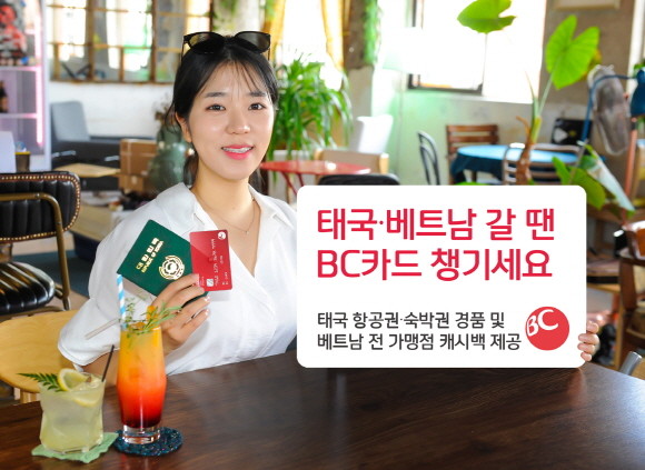 BC카드가 태국과 베트남 방문 고객 대상 다양한 경품·캐시백 이벤트를 진행한다. ⓒ BC카드