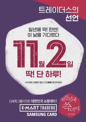 삼성카드가 11월2일 하루 동안 '대한민국 쓱데이'를 맞아 단독 제휴 중인 이마트 트레이더스와 함께 삼성카드 회원 대상 이벤트를 진행한다. ⓒ 삼성카드