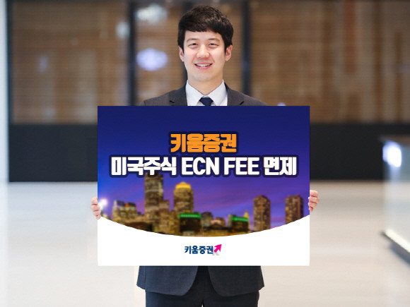 키움증권이 그동안 미국주식 거래 시 주당 $0.003로 부과하던 미국주식 전산거래비용(ECN FEE)을 1일부터 면제한다. ⓒ 키움증권