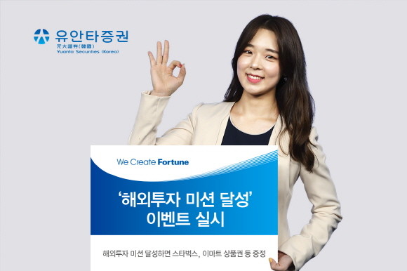 유안타증권이 오는 12월31일까지 해외투자 및 국내ETF 거래 고객 대상으로 거래금액 등 일정 기준 충족 시 다양한 경품을 증정하는 '해외투자 미션 달성-스탬프 이벤트'를 진행한다. ⓒ 유안타증권