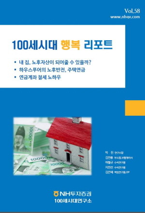 NH투자증권 100세시대연구소가 '100세 시대 행복리포트' 제58호를 4일 발간했다. ⓒ NH투자증권