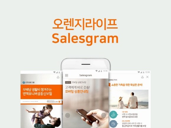 오렌지라이프는 FC가 언제 어디서든 모바일을 통해 각 상품에 어울리는 다양한 영업 콘텐츠를 쉽고 간편하게 열람할 수 있는 디지털 영업자료 플랫폼 '세일즈그램'을 론칭했다. ⓒ 오렌지라이프