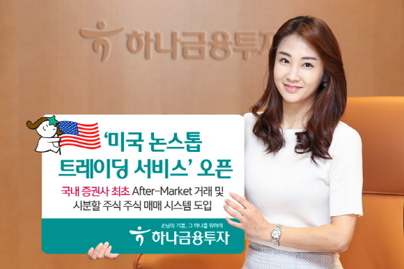 하나금융투자가 '미국 논스톱 트레이딩 서비스'를 새롭게 선보인다. 이를 통해 기존 정규장 뿐 아니라 'Pre-Market' 90분과 국내 증권사 최초 'After-Market' 60분까지 2시간30분 더 거래할 수 있게 됐다. ⓒ 하나금융투자