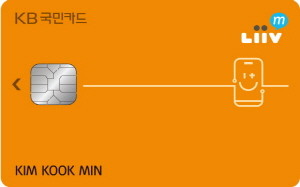 KB국민카드가 '리브 엠(Liiv M)' 통신비 자동 납부 시 월 최대 1만5000원이 할인되는 특화 상품 2종을 출시했다. 사진은 'KB국민 리브 엠 신용카드' 플레이트 이미지. ⓒ KB국민카드