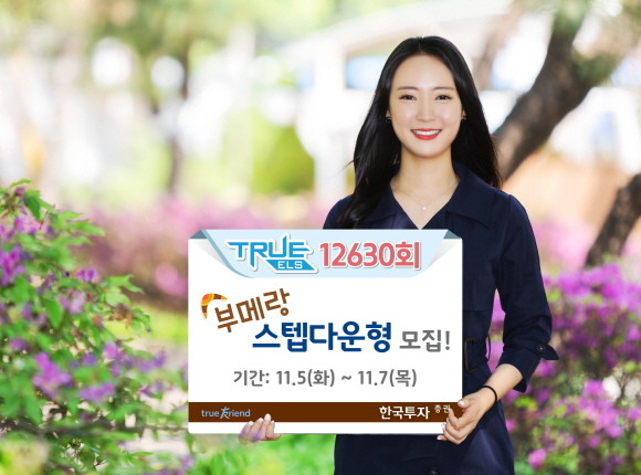 한국투자증권이 오는 7일까지 부메랑 스텝다운형 'TRUE ELS 12630회'를 총 50억원 한도로 모집한다. ⓒ 한국투자증권