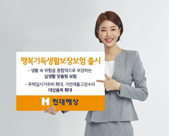 현대해상이 기존 가족모두생활보장보험을 리뉴얼한 '행복가득생활보장보험'을 출시했다. ⓒ 현대해상