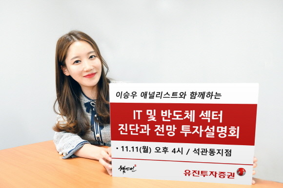 유진투자증권이 오는 11일 오후 4시 석관동지점에서 'IT, 반도체 섹터 진단과 전망' 투자설명회를 개최한다. ⓒ 유진투자증권