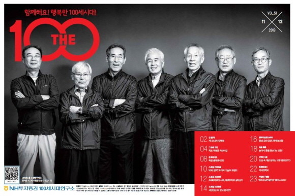 NH투자증권 100세시대연구소에서 100세 시대 종합정보 매거진 'THE100' 51호(11월호)를 발간했다. ⓒ NH투자증권