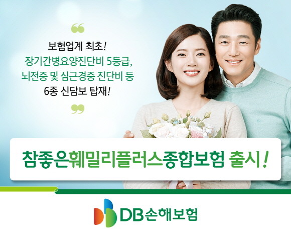 DB손해보험이 업계 최초 6종 신규 보장 영역을 발굴해 기존 보장을 한층 강화한 '참좋은훼밀리플러스+' 종합보험을 출시했다. ⓒ DB손해보험