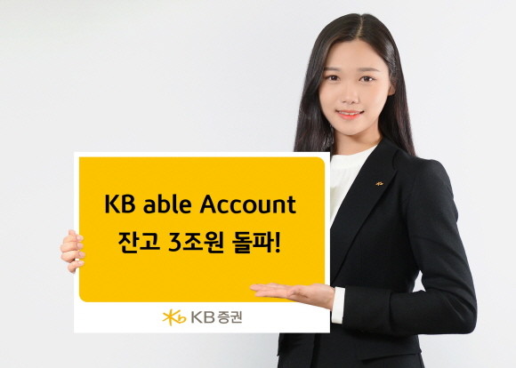 2017년 7월 출시된 'KB able Account'는 6일 기준 잔고가 약 3조200억원을 돌파했다. ⓒ KB증권