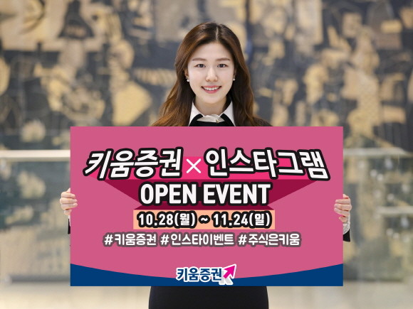 키움증권이 인스타그램 공식계정 오픈 기념 이벤트를 실시한다. ⓒ 키움증권