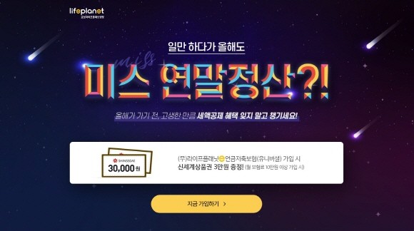 교보라이프플래닛생명보험이 연말정산 시즌을 맞아 신규 가입 고객 대상 월 보험료 10만원 이상 가입 시 신세계상품권 3만원권을 지급하는 '미스 연말정산' 이벤트를 진행한다. ⓒ 교보라이프플래닛생명보험