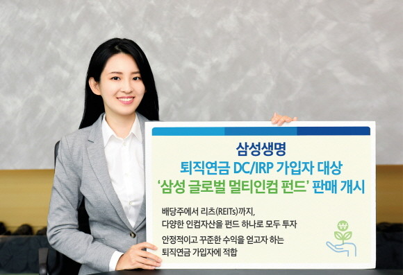 삼성생명이 삼성자산운용이 출시한 '삼성 글로벌 멀티인컴 혼합자산투자신탁'을 DC형(확정기여형)·개인형(IRP) 퇴직연금 가입자들을 대상으로 최초 판매한다. ⓒ 삼성생명