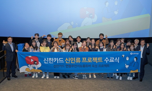 신한카드의 '신인류 프로젝트' 1기 수료식이 열린 서울 용산 CGV에서 문동권 신한카드 경영기획그룹장(맨 왼쪽), 김일봉 신한카드 브랜드기획팀장(맨 오른쪽)과 신인류 프로젝트 참가자들이 기념촬영을 하고 있다. ⓒ 신한카드