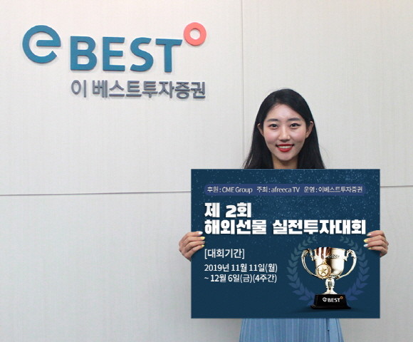 이베스트투자증권이 오는 12월6일까지 총 상금 1600만원 규모 '제 2회 해외선물 실전투자대회'를 운영한다. ⓒ 이베스트투자증권