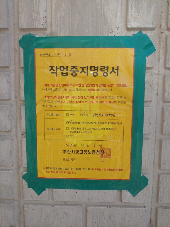 부산지방노동청은 경동건설이 시공 중인 부산 남구 문현동 아파트신축 현장에 작업중지명령 결정을 내렸다. ⓒ 프라임경제