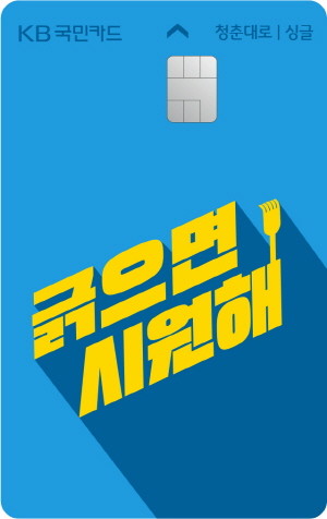KB국민 청춘대로 싱글 레터링 체크카드 플레이트 이미지 ⓒ KB국민카드