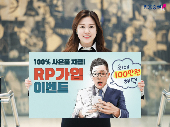 키움증권이 RP 60일물 가입금액에 따라 최대 100만원 혜택을 받을 수 있는 'RP가입 이벤트'를 진행한다. ⓒ 키움증권