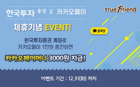 한국투자증권이 카카오페이와 간편결제 연결계좌 제휴 서비스를 시작하고 이용 고객 대상 경품 이벤트를 진행한다. ⓒ 한국투자증권