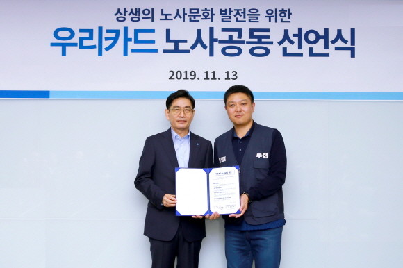 13일 우리카드 본사에서 진행된 '노사공동 선언식'에서 정원재 우리카드 사장(왼쪽)과 최현수 우리카드 노동조합위원장이 기념사진을 촬영하고 있다. ⓒ 우리카드