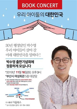 '우리아이들의 대한민국' 북콘서트 포스터. ⓒ 다음북스
