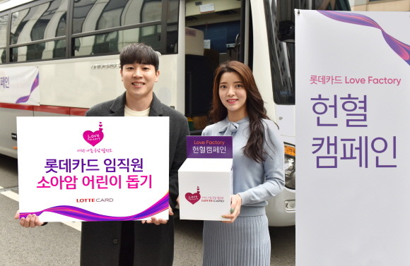 롯데카드가 지난 13일 서울 중구 롯데카드 본사에서 소아암 어린이 돕기 'Love Factory 헌혈캠페인'을 진행했다. ⓒ 롯데카드