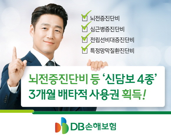 DB손해보험이 지난 1일 출시한 종합보험에 탑재된 뇌전증진단비 등 신담보 4종이 3개월 배타적 사용권을 획득했다. ⓒ DB손해보험