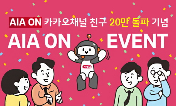 AIA생명이 오는 12월6일까지 인공지능 고객센터 'AIA ON' 카카오톡 채널 친구 20만 명 돌파를 기념해 이용 고객 중 총 1000명에게 경품을 증정하는 이벤트를 진행한다. ⓒ AIA생명