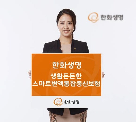 한화생명이 '한화생명 생활든든한 스마트변액통합종신보험'을 18일 출시했다. 이 상품은 고객이 설정한 연령 이후 사망 시 사망보험금을 최대 200%까지 체증해 보장받을 수 있도록 선택의 폭을 넓힌 것이 특징이다. ⓒ 한화생명