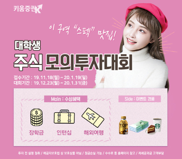 키움증권이 겨울방학 시즌에 맞춰 대학(원)생과 휴학생을 대상으로 모의투자대회를 개최한다. ⓒ 키움증권