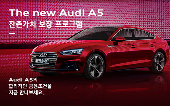 아우디파이낸셜서비스가 3년 만기 후 47%의 높은 잔존가치를 보장하는 잔가 보장 할부 금융 프로그램을 론칭했다. ⓒ 아우디파이낸셜서비스