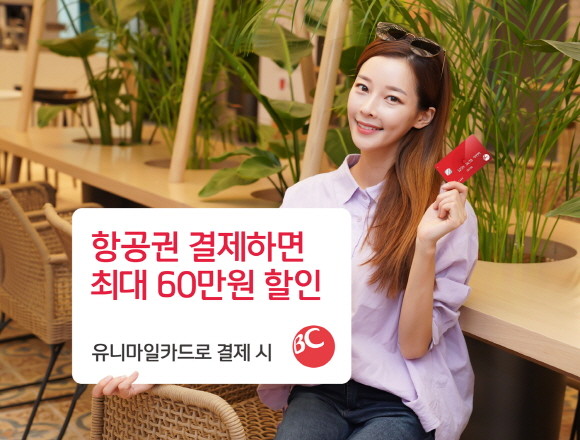 BC카드가 오는 12월31일까지 국제선 항공권 결제 고객에게 최대 60만원까지 할인 혜택을 제공하는 이벤트를 진행한다. ⓒ BC카드