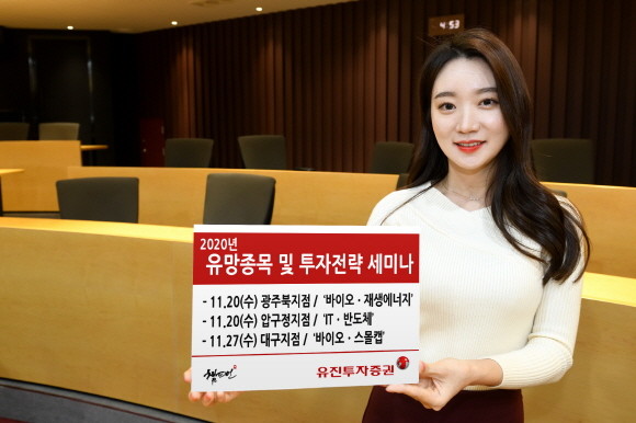 유진투자증권이 연말을 맞아 내년에 긍정적인 전망이 예상되는 주요 섹터를 중심으로 전망을 분석하는 '2020년 유망종목 및 투자전략 세미나'를 개최한다. ⓒ 유진투자증권
