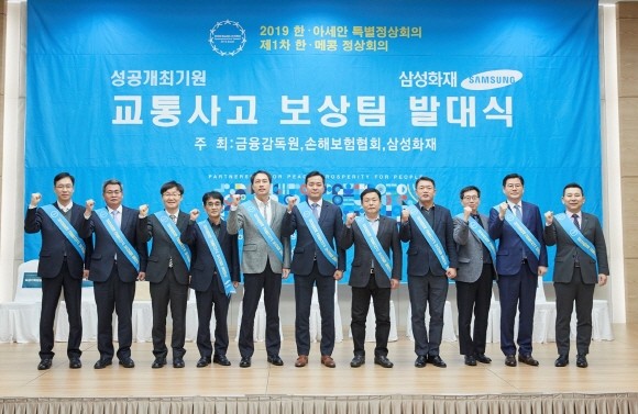 삼성화재가 '2019 한-아세안 특별정상회의' 및 '제1차 한-메콩 정상회의' 교통사고 처리 지원을 위한 보상팀을 운영한다. 이를 위해 19일 오후 부산 벡스코에서 교통사고 보상팀 발대식을 진행했다. (왼쪽부터) 삼성화재 최철환 상무, 최윤석 손보협회 본부장, 박한구 금감원 부산본부 부지원장, 김봉기 도로교통공단 부장, 김일규 부산지방경찰청 경위, 남명우 2019 한-아세안 특별정상회의 경호안전통제단 담당관, 구자명 부산시청 주무관, 서종도 한국도로공사 팀장, 장동철 렌터카공제조합 상무, 임규삼 삼성화재 상무, 김상철 삼성화재 담당. ⓒ 삼성화재