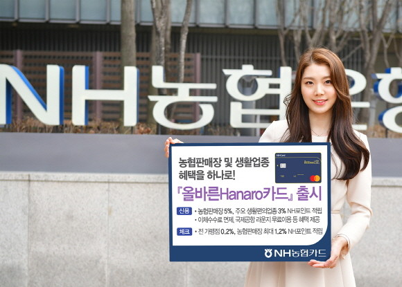 NH농협카드가 농협판매장과 일상생활에 밀접한 혜택을 선호하는 고객을 위해 '올바른Hanaro카드'를 출시했다. ⓒ NH농협카드